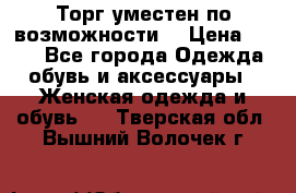 Торг уместен по возможности  › Цена ­ 500 - Все города Одежда, обувь и аксессуары » Женская одежда и обувь   . Тверская обл.,Вышний Волочек г.